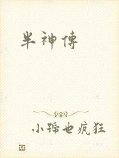 半神传