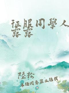 征服同学人妇陈露露