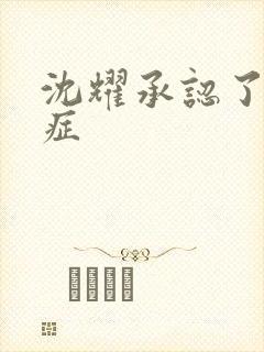 沈耀承认了抑郁症