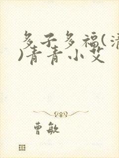 多子多福(清穿)青青小艾