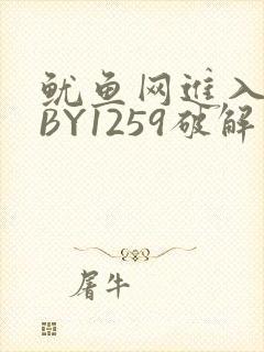 鱿鱼网进入官网BY1259破解版