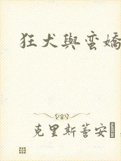 狂犬与蛮娇