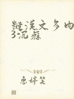 糙汉文多肉IV3沉瘾