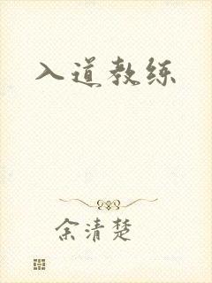 入道教练