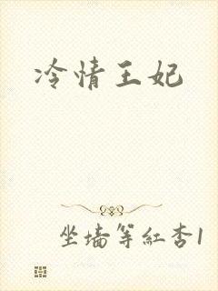冷情王妃