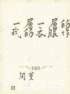 一层一层的剥开我的衣服作文