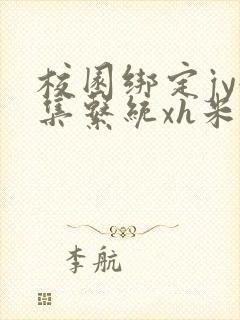 校园绑定jy收集系统xh米小小