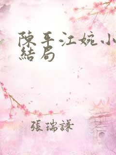 陈平江婉小说大结局