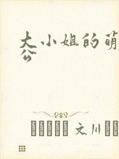 大小姐的萌物老公