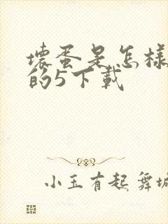 坏蛋是怎样炼成的5下载