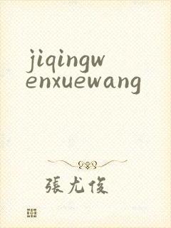jiqingwenxuewang