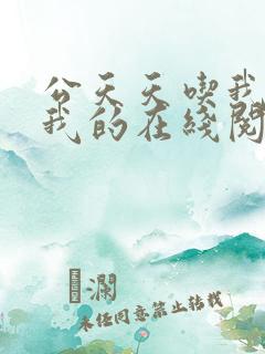 公天天吃我奶躁我的在线阅读