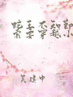 蛇王不知节制地索要穿越小说