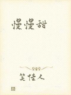 慢慢甜