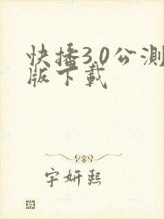 快播3.0公测版下载