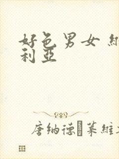 好色男女 维多利亚