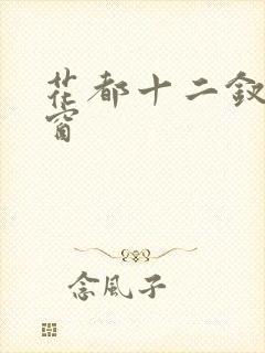 花都十二钗无弹窗