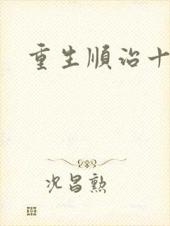 重生顺治十四年