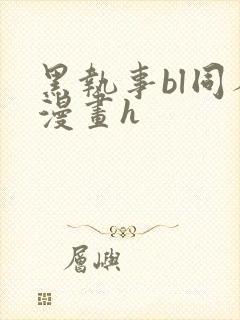 黑执事bl同人漫画h