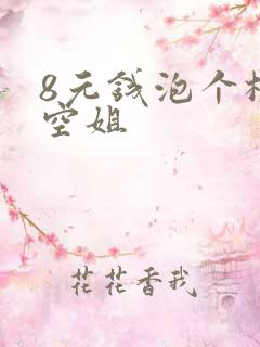 8元钱泡个极品空姐