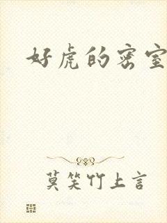 好虎的密室