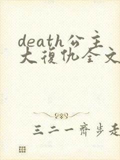 death公主大复仇全文免费阅读