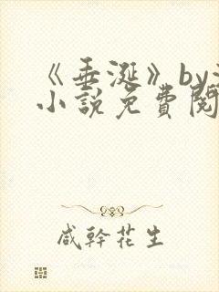 《垂涎》by浅小说免费阅读