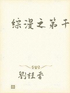 综漫之第千夜