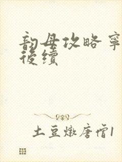 韵母攻略宁秋婉后续