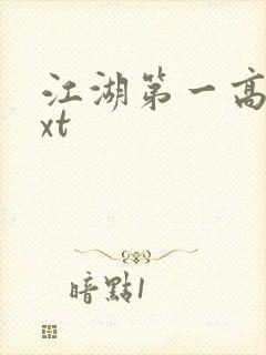 江湖第一高手txt