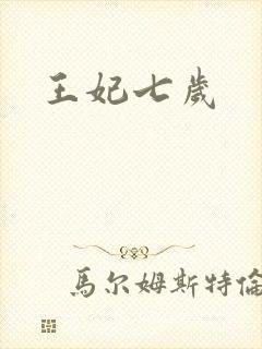 王妃七岁
