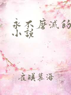 永不磨灭的番号小说