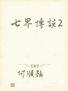 七界传说2