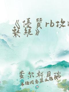 《优质rb攻略系统》