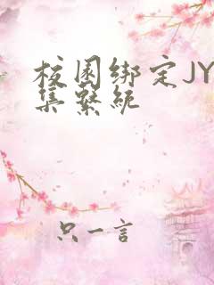 校园绑定JY收集系统