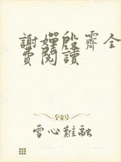 谢婵殷霁全文免费阅读