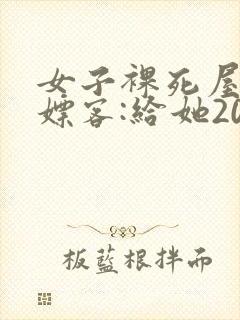 女子裸死屋内 嫖客:给她200嫌少