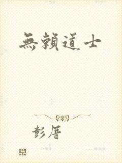 无赖道士