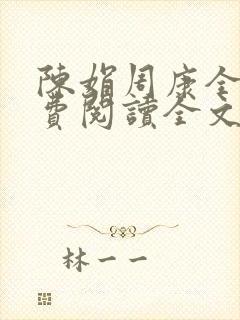 陈娟周康全章免费阅读全文