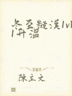 冬至糙汉1vl1升温