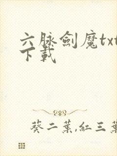 六脉剑魔txt下载