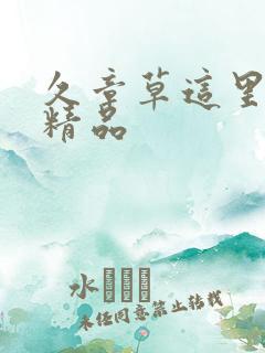 久章草这里只有精品