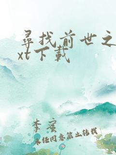 寻找前世之旅txt下载