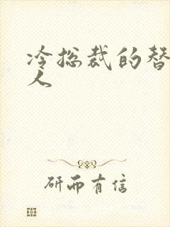 冷总裁的替身情人