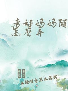 考好妈妈随便你怎么弄