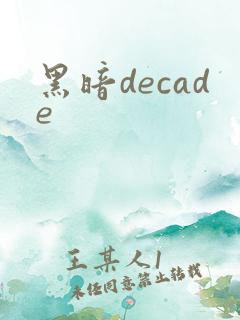 黑暗decade