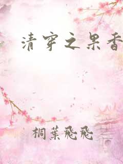 清穿之果香果色