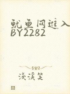 鱿鱼网进入官网BY2282