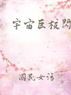 宇宙巨校闪级生