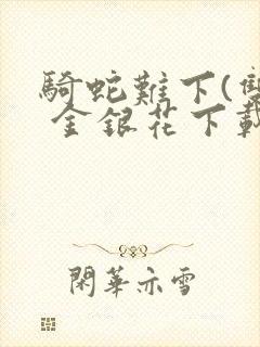 骑蛇难下(双) 金银花下载